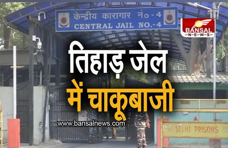 Crime News: दिल्ली के तिहाड़ जेल में गैंगवार, गैंगस्टर प्रिंस तेवतिया की हुई हत्या