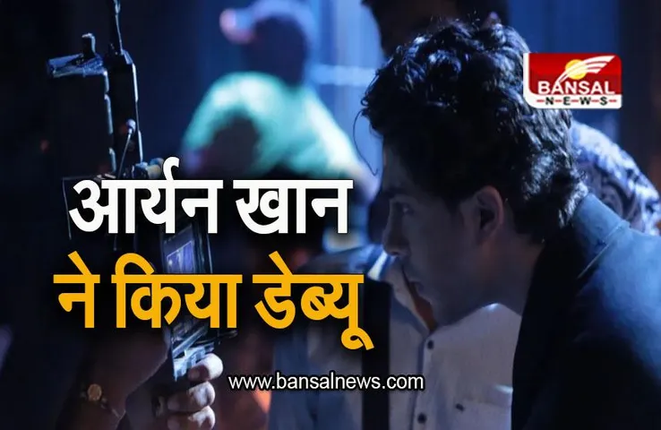 Shahrukh- Aryan: आर्यन खान ने किया स्क्रीन डेब्यू, ऐड में पिता शाहरूख खान के साथ आए नजर