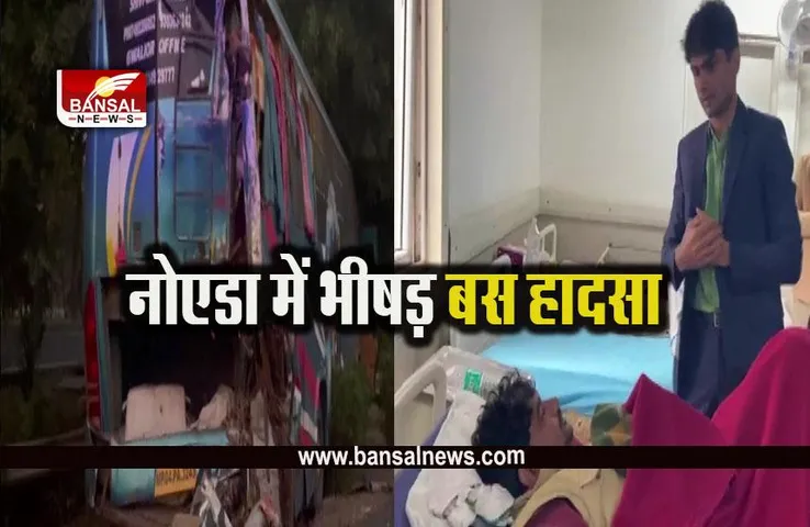 UP NEWS: ग्रेटर नोएडा में भीषड़ बस हादसा, 3 की मौत, 2 की हालत गंभीर
