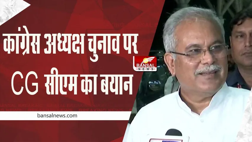 Congress President Election: कांग्रेस अध्यक्ष पद चुनाव पर छत्तीसगढ़ के सीएम ने कही बड़ी बात