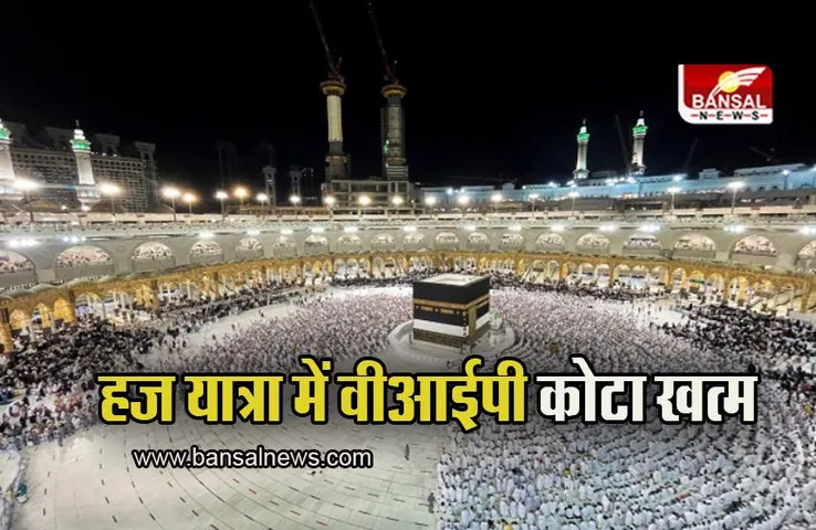 Haj Yatra: हज यात्रा में VIP कोटा खत्म, केंद्र सरकार का बड़ा फैसला