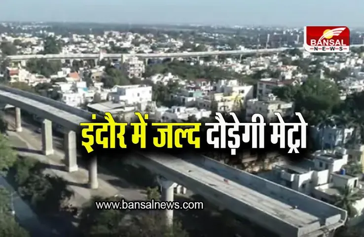 Indore Metro Rail Project: फरवरी में आएंगी पटरियां, सितंबर तक मेट्रो चलाने की तैयारी