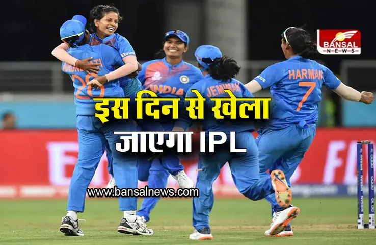 Womens Premier League: वूमेंस आईपीएल की तारीखों का ऐलान, जानिए कब से कब तक खेला जाएगा IPL