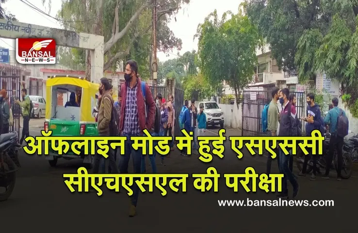 SSC CHSL Tier 2 Exam 2021: ऑफलाइन मोड में आयोजित हुई परीक्षा,राजधानी में अलग-अलग सेंटरों पर पहुंचे अभ्यार्थी