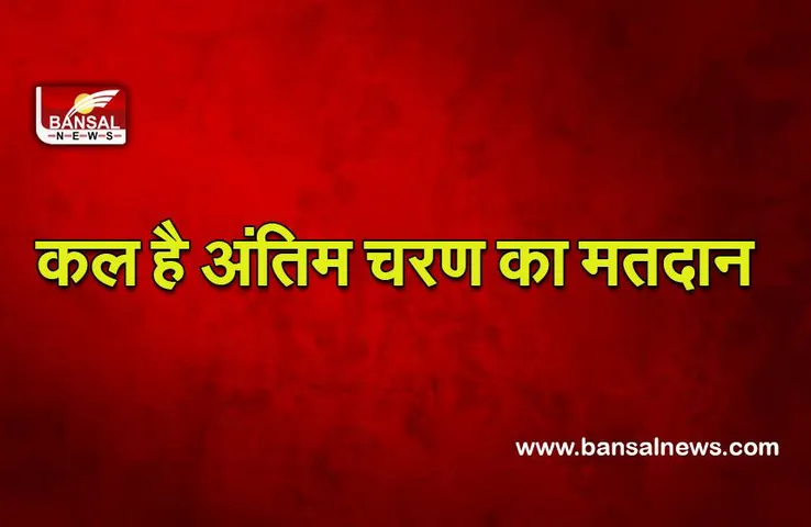 UP Election 7th phase : सातवें एवं अंतिम चरण के तहत सोमवार को वाराणसी समेत नौ जिलों की 54 सीट पर होगा मतदान