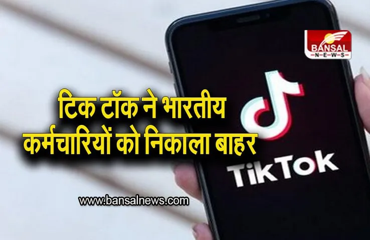 Tiktok Layoffs: टिक टॉक ने सभी भारतीय कर्मचारियों को नौकरी से निकाला, मोदी सरकार ने कंपनी पर लगाया था बैन