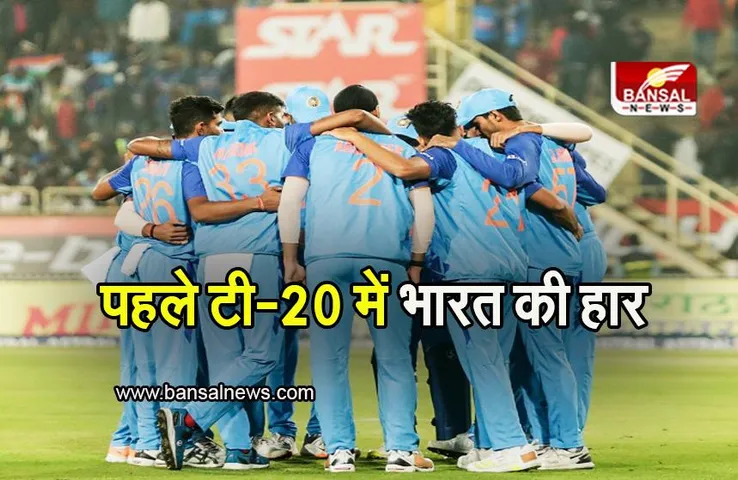 IND vs NZ 1st T20: पहले टी-20 में 21 रन से भारत की हार, सीरीज में 1-0 से आगे हुआ न्यूजीलैंड