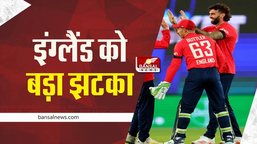 T20 World Cup 2022: वर्ल्ड कप से पहले इंग्लैंड को बड़ा झटका, सबसे सफल गेंदबाज हुआ बाहर