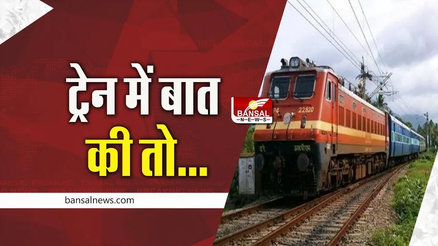 Indian Railway: अगर ट्रेन में यात्रा के दौरान तेज आवाज में की बात, तो देना पड़ सकता है जुर्माना