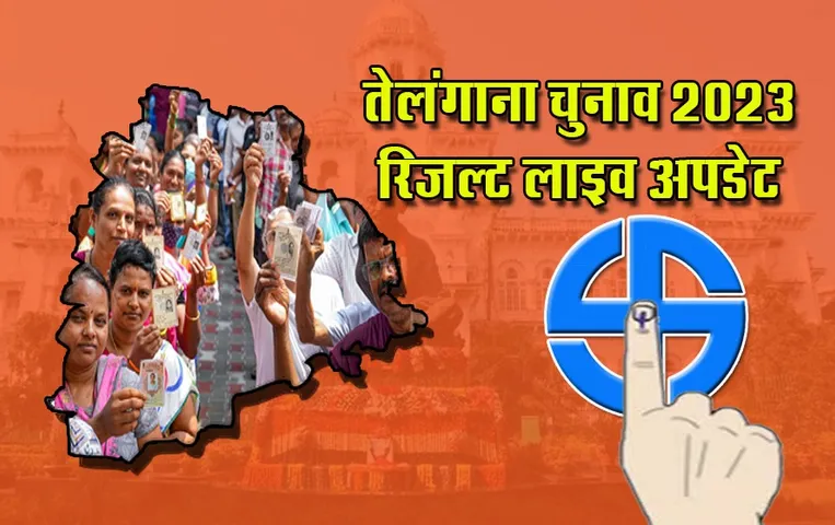 Telangana Election Results Live : सीएम केसीआर की पार्टी BRS ने खोया जनता का विश्वास, कांग्रेस को पूर्ण बहुमत