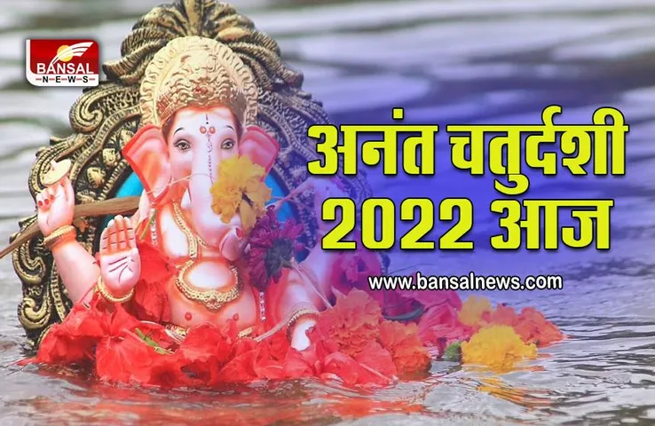 Anant Chaturdarshi 2022 : इस शुभ मुहूर्त में करें विसर्जन, आज करना न भूलें अनंत चतुर्दशी के खास उपाय, मंत्र