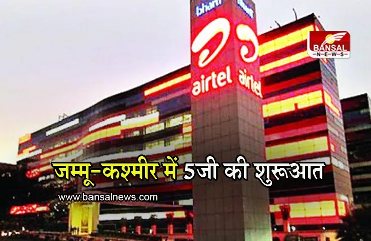 Airtel 5G: एयरटेल ने जम्मू-कश्मीर में शुरू किया 5जी इंटरनेट, इन 7 शहरों में लोग उठा सकेंगे आनंद