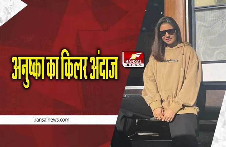 BOLLYWOOD: अनुष्का शर्मा ने दिखाया किलर लुक, अर्जुन कपूर ने कर दी मजेदार कमेंट , देखें