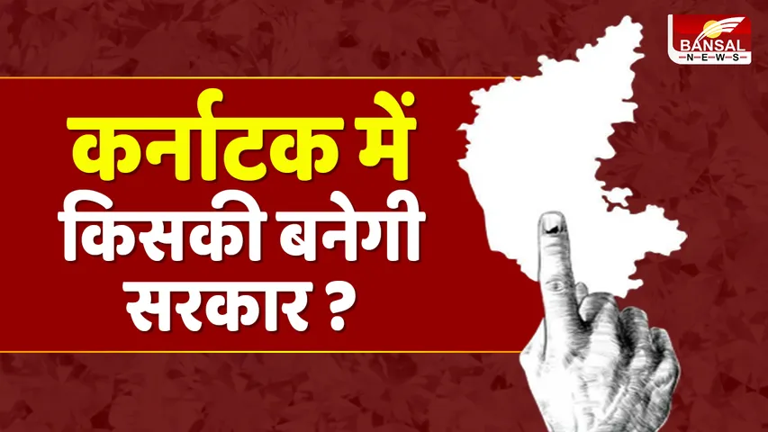 Karnataka Assembly Election 2023 Live Updates: कर्नाटक चुनाव में हुआ इतने प्रतिशत मतदान, जानिए कौन जीतेगा कर्नाटक का रण