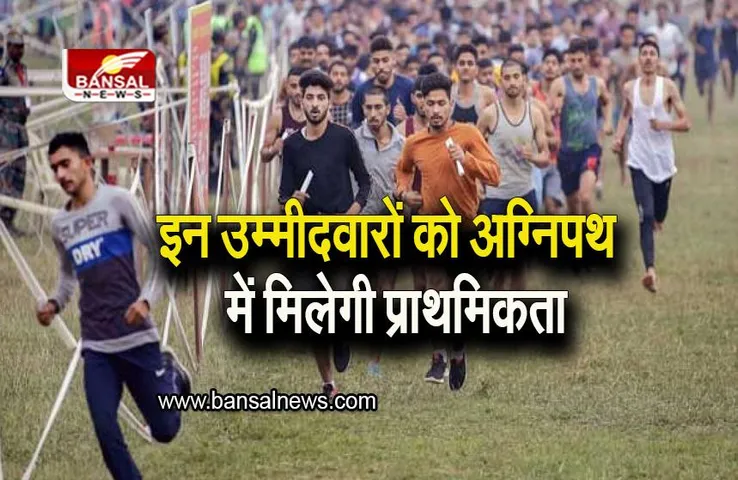 Agnipath Recruitment: इन उम्मीदवीरों को अग्निपथ भर्ती में मिलेगी प्राथमिकता, जानिए