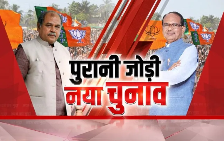 AAJ KA MUDDA: CM शिवराज सिंह चौहान और चुनाव संयोजक नरेंद्र सिंह तोमर MP में साथ संभालेंगे चुनावी कमान