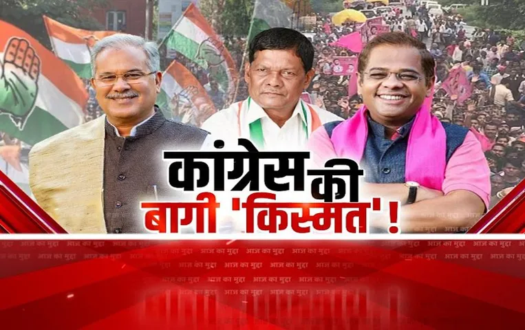 CG Aaj Ka Mudda: कांग्रेस की बागी 'किस्मत'! चुनावी बयार में जमकर बगावत