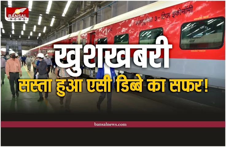 खुशखबरी: आज से सस्ता हुआ ट्रेन के AC-3 डिब्बे का सफर, किया किराया कम