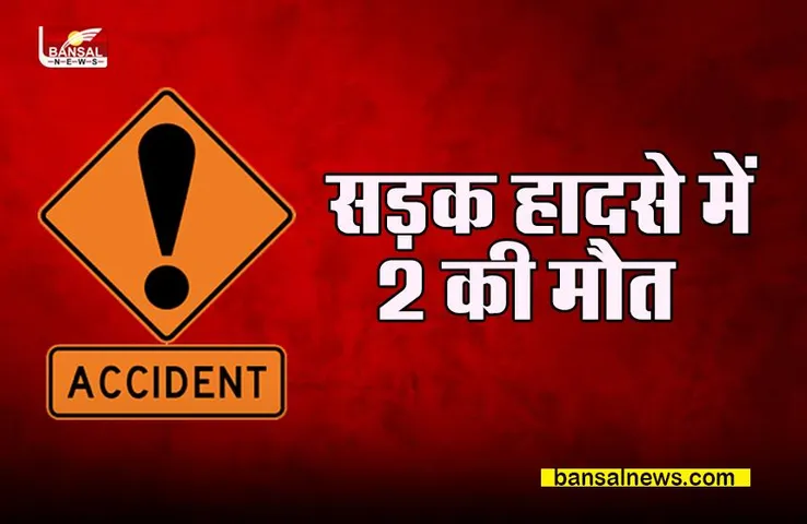 Guna accident: गुना में दर्दनाक हादसा, सड़क हादसे में 2 लोगों की मौत