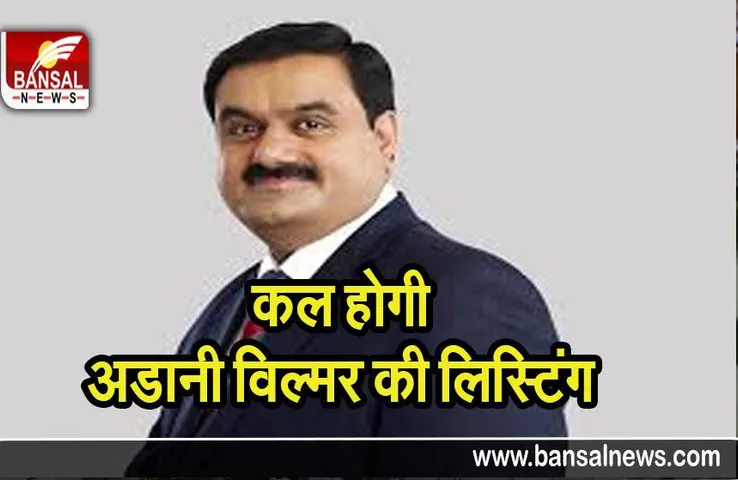Adani Wilmar IPO: कल होने वाली है IPO की लिस्टिंग, होगी बंपर कमाई? जानिए क्या संकेत दे रहा GMP