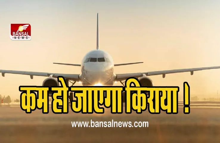 31 अगस्त से हटेगी घरेलू हवाई किराए की सीमा, जानिए टिकट की कीमतों पर क्या होगा असर