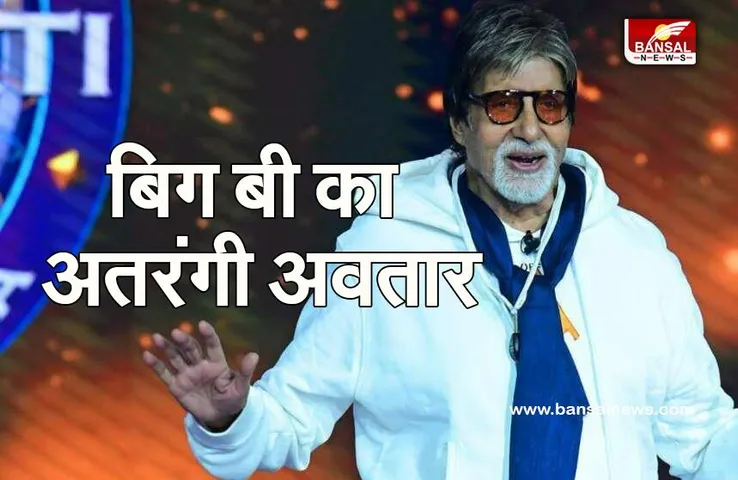 AMITABH BACHCHAN: बिग बी ने दिखाया अतरंगी अवतार, फैंस बोले-रणवीर सिंह का असर