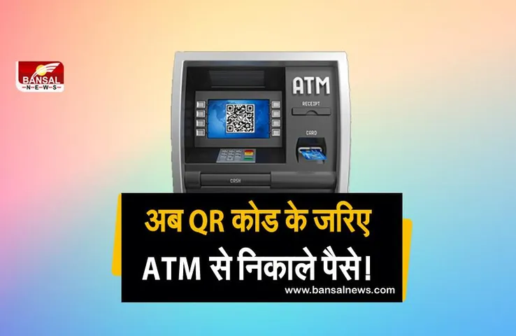 अब बिना डेविड कार्ड के भी एटीएम से निकाल सकेंगे पैसे, बस इस बात का रखना होगा ख्याल