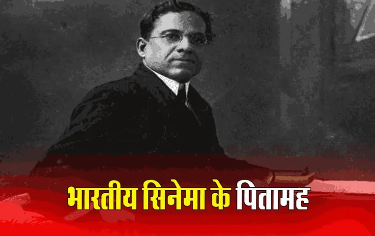 Aaj Ka Itihas: भारतीय सिनेमा के पितामह दादा साहेब फाल्के की कहानी, पत्नी के गहने बेच बनाई थी फिल्म
