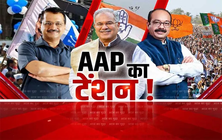 Aaj Ka Mudda: AAP का टेंशन! केजरीवाल ने दी 10 गारंटी, कांग्रेस-बीजेपी पर बढ़ा प्रेशर!