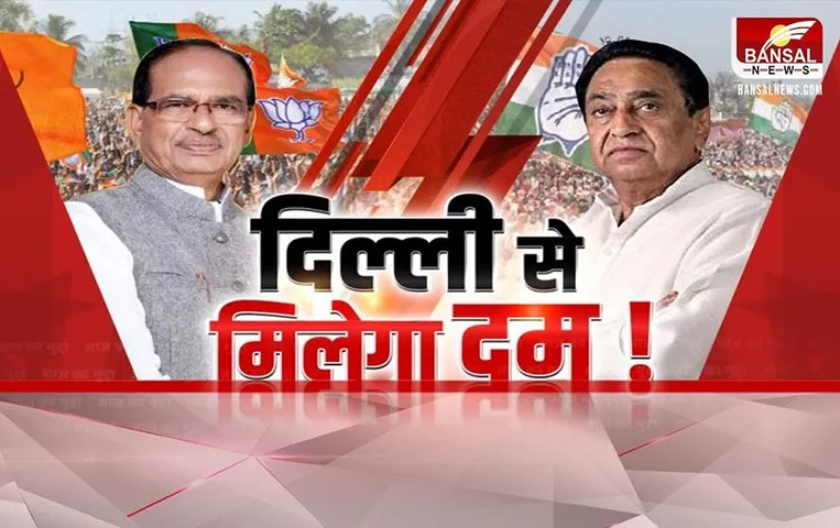Aaj Ka Mudda: दिल्ली से कंट्रोल होगा एमपी चुनाव, चुनावी मोड में बीजेपी-कांग्रेस