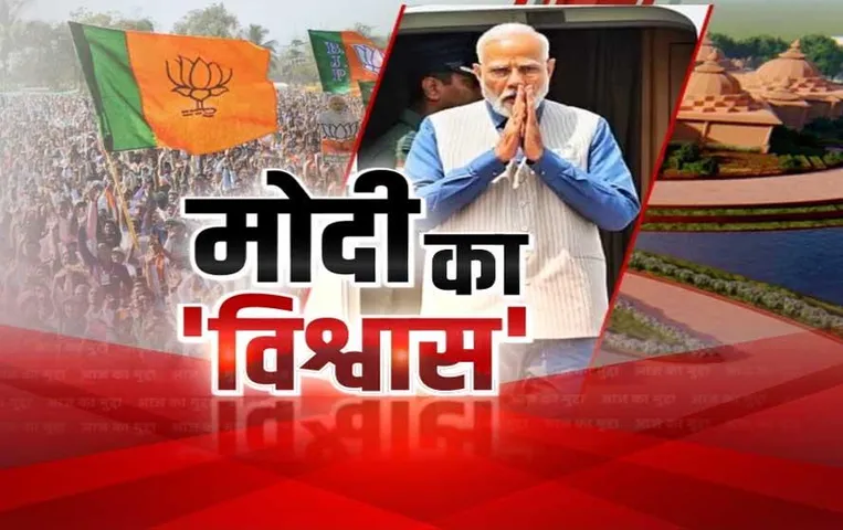 Aaj Ka Mudda: पीएम मोदी का 24 के लिए जोश हाई, इशारों में किया जीत का दावा