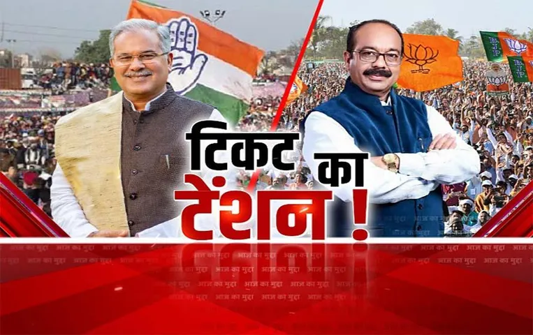 Aaj Ka Mudda: टिकट का टेंशन!, एक टिकट, कई दावेदार, 90 सीटों पर आए 500+ आवेदन