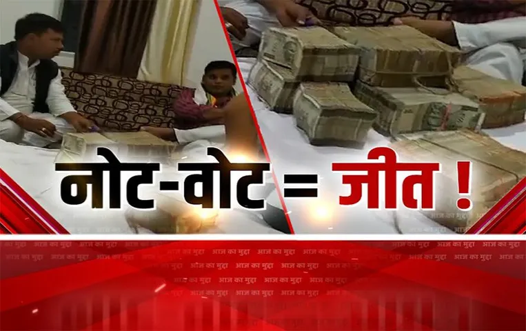 Aaj Ka Mudda: नोट/वोट = जीत! पैसे लेन-देन के वीडियो आए सामने, बीजेपी ने लगाए कांग्रेस पर आरोप