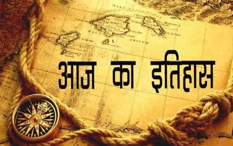 13 October History: रुपहले पर्दे पर चमकने वाले सितारे किशोर कुमार की पुण्यतिथि आज, जाने आज की घटनाएं