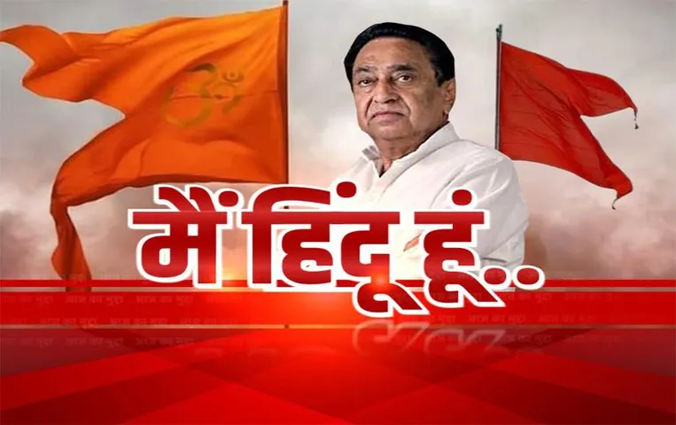 Aaj Ka Mudda: नाथ का हिंदू राग, हार्ड हिंदू हिंदुत्व की ओर कांग्रेस, सीएम शिवराज का तंज