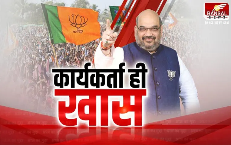 Aaj Ka Mudda: शाह बोले कार्यकर्ता ही खास, एपमी बीजेपी को “शाही” मंत्र