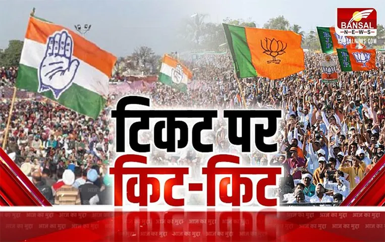 Aaj Ka Mudda: टिकट पर किट-किट, नए चेहरों पर खेलेंगे दांव, या पुरानों को फिर मिलेगा मौका?