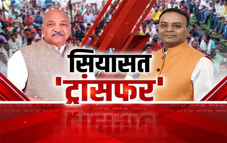 Aaj Ka Mudda: सियासत 'ट्रांसफर', भ्रष्टाचार पर सियासत सवार, चुनावी साल में भ्रष्ट बताने की कवायद ?