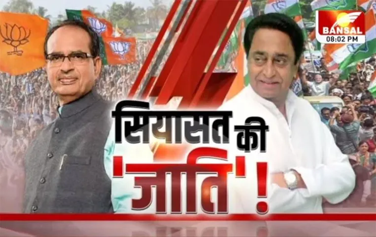 Aaj Ka Mudda: जातिगत समीकरण से मिलेगी सत्ता, 2023 का चुनाव जाति का दांव