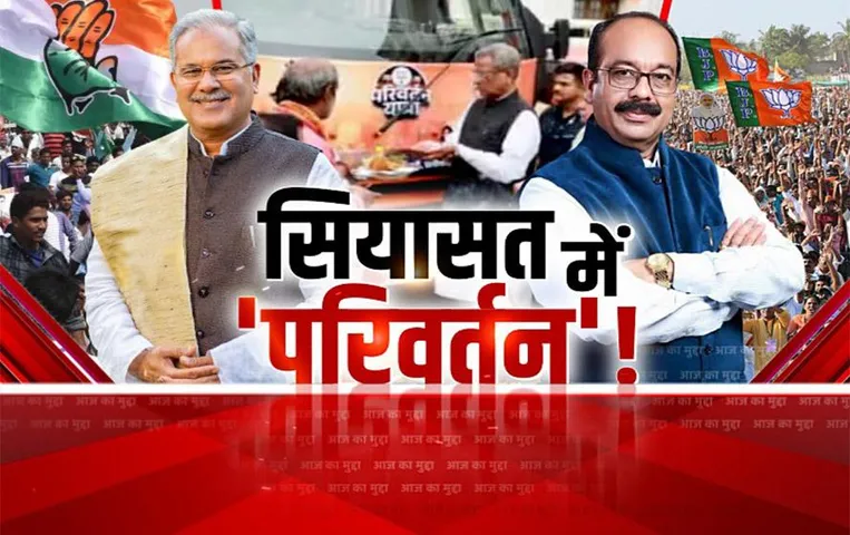 Aaj Ka Mudda: सियासत में 'परिवर्तन'! दंतेवाड़ा से यात्रा की शुरुआत, सीएम ने शाह के दौरे पर कसा तंज