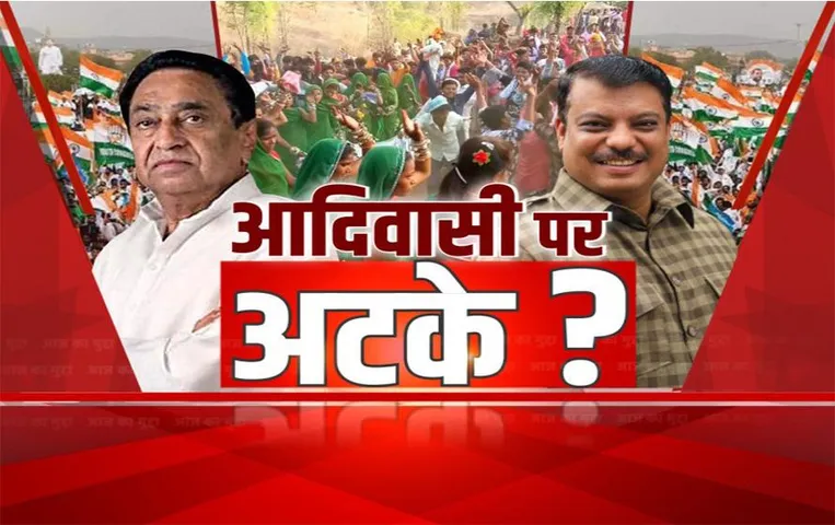 Aaj Ka Mudda: आदिवासी पर अटके?  सियासत में राग आदिवासी, भारी न पड़ जाए सिंघार की उमंग