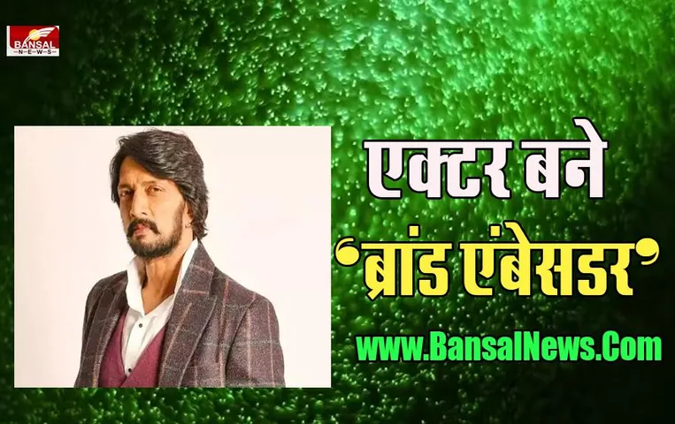 Kiccha Sudeep Brand Ambassador : इस योजना को बढ़ावा देगें कन्नड़ स्टार, जन्मदिन पर की बड़ी घोषणा