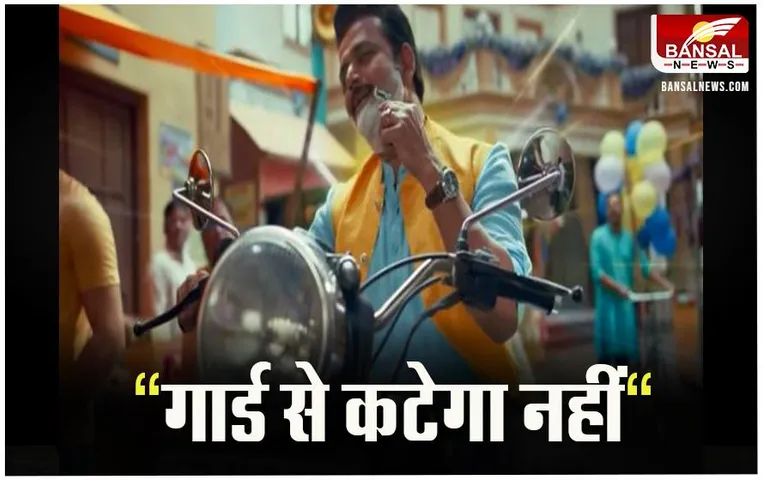 Actor Ravikishan: जिलेट के नए TVC पर छाए एक्टर, कहा, 