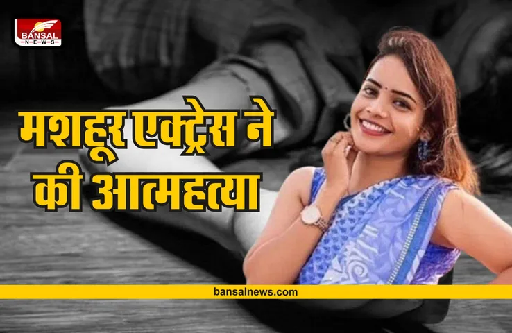 Actress Deepa Death : इस मशहूर एक्ट्रेस ने फांसी लगाकर की आत्महत्या