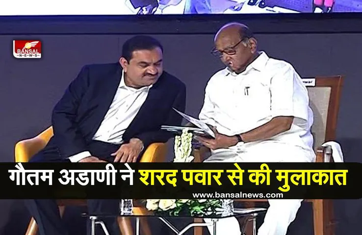 Adani Meets Sharad Pawar : अडाणी ने मुंबई में शरद पवार से की मुलाकात