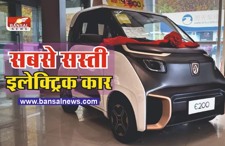 Affordable Electric Cars : भारत आ रही सबसे सस्ती इलेक्ट्रिक कार! पेट्रोल की टेंशन खत्म