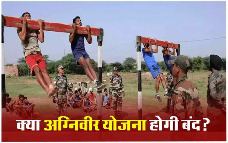 Congress on Agniveer Yojana: कांग्रेस केंद्र में आई तो सेना में बंद होगी अग्निवीर योजना, कांग्रेस के इस बड़े नेता ने किया ये ऐलान