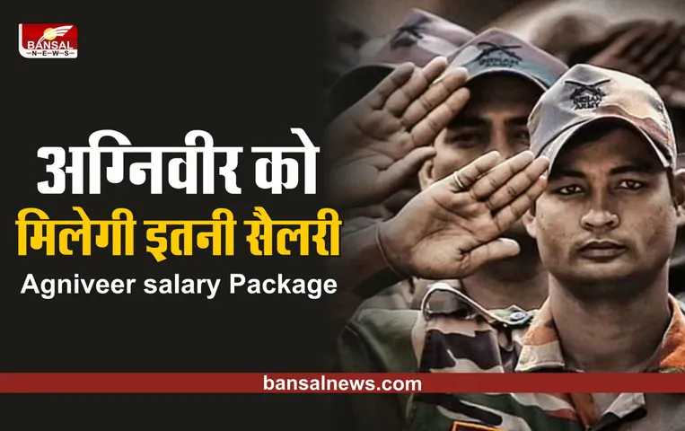 Agniveer salary Package : अग्निवीर को कितनी मिलेगी सैलरी? कितनी होगी कटौती?