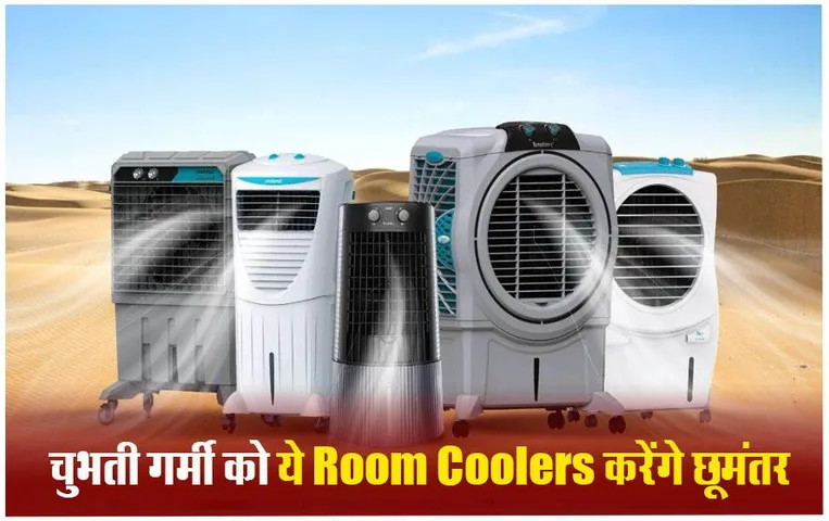 Portable Air Cooler: ठंडी-ठंडी सरसराती हवा का लेना है मजा तो इन Air Coolers को आज लायें, हवा ऐसी कुंभकरण जैसी नींद आए