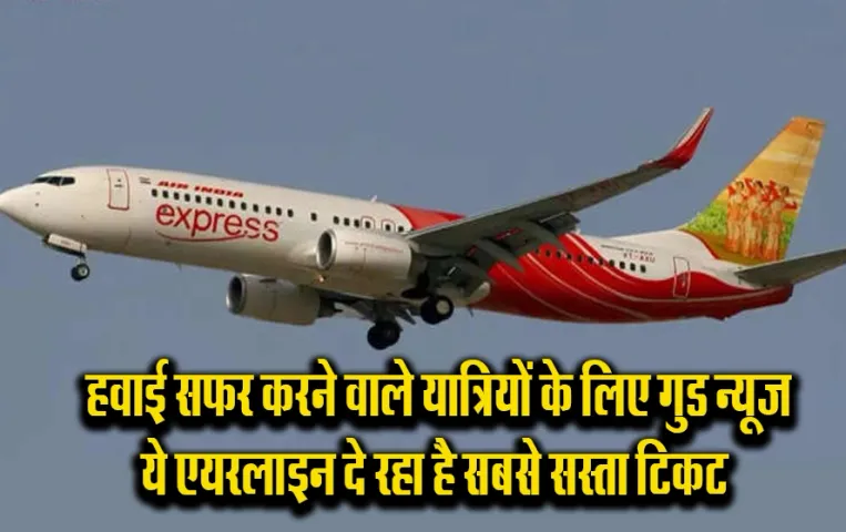 Cheap Flight Ticket: मात्र इतने में करें हवाई सफर, एयर इंडिया दे रही है धमाका ऑफर, इतने तारीख तक की टिकट करें आज ही बुक